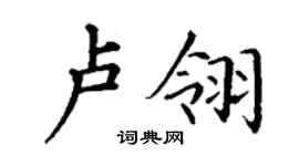 丁謙盧翎楷書個性簽名怎么寫