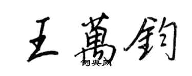 王正良王萬鈞行書個性簽名怎么寫