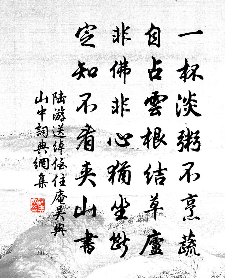 陸游送綽侄住庵吳興山中書法作品欣賞