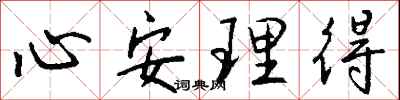 錢沛雲心安理得行書怎么寫