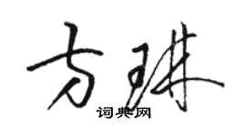 駱恆光方琳草書個性簽名怎么寫