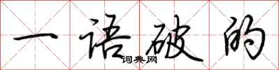 荊霄鵬一語破的行書怎么寫
