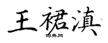 丁謙王裙滇楷書個性簽名怎么寫