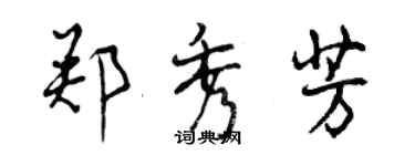 曾慶福鄭秀芳行書個性簽名怎么寫