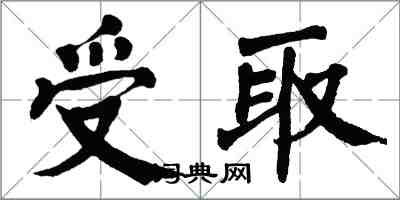 翁闓運受取楷書怎么寫