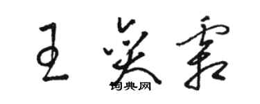 駱恆光王奕霜草書個性簽名怎么寫