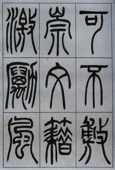 吳熙載篆書《宋武帝與臧燾敕》