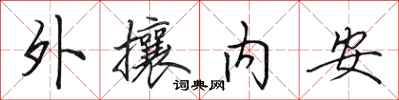 田英章外攘內安行書怎么寫