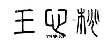 曾慶福王心桃篆書個性簽名怎么寫