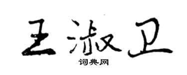曾慶福王淑衛行書個性簽名怎么寫