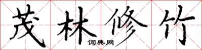 丁謙茂林修竹楷書怎么寫