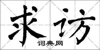 翁闓運求訪楷書怎么寫