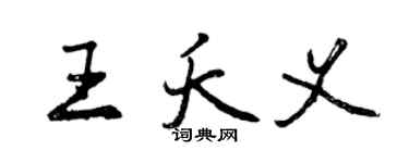 曾慶福王夭義行書個性簽名怎么寫