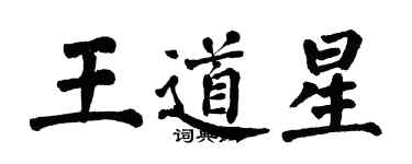 翁闓運王道星楷書個性簽名怎么寫