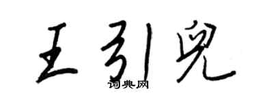 王正良王引兒行書個性簽名怎么寫