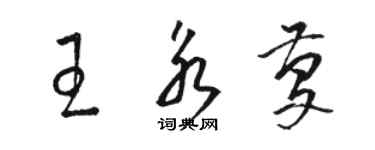 駱恆光王永慶草書個性簽名怎么寫