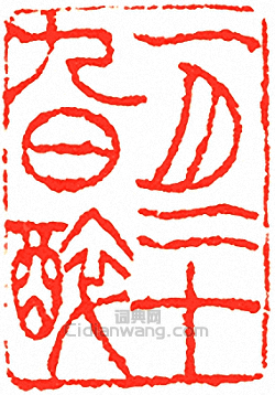 “一月二十九日醉”篆刻印章