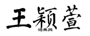翁闓運王穎萱楷書個性簽名怎么寫