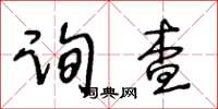 王冬齡詢查草書怎么寫