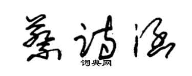 朱錫榮蔡詩涵草書個性簽名怎么寫
