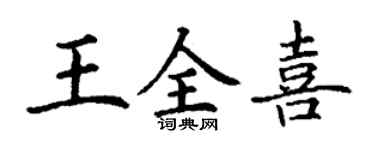 丁謙王全喜楷書個性簽名怎么寫