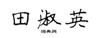 袁強田淑英楷書個性簽名怎么寫