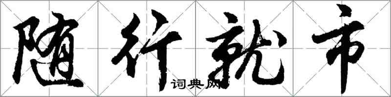 胡問遂隨行就市行書怎么寫