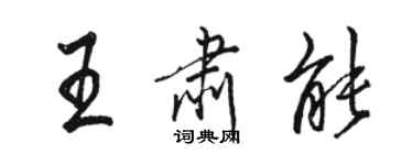 駱恆光王肅能行書個性簽名怎么寫