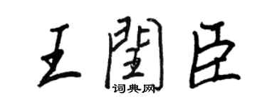 王正良王閏臣行書個性簽名怎么寫