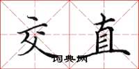 田英章交直楷書怎么寫