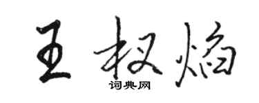 駱恆光王杈焰行書個性簽名怎么寫
