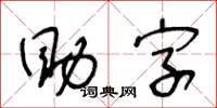 王冬齡助字草書怎么寫