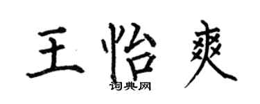 何伯昌王怡爽楷書個性簽名怎么寫