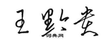 駱恆光王黔貴草書個性簽名怎么寫