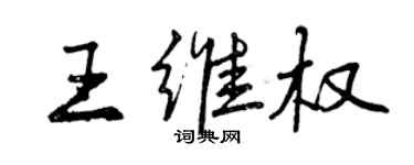 曾慶福王維權行書個性簽名怎么寫