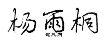曾慶福楊雨桐行書個性簽名怎么寫