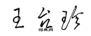 駱恆光王台珍草書個性簽名怎么寫