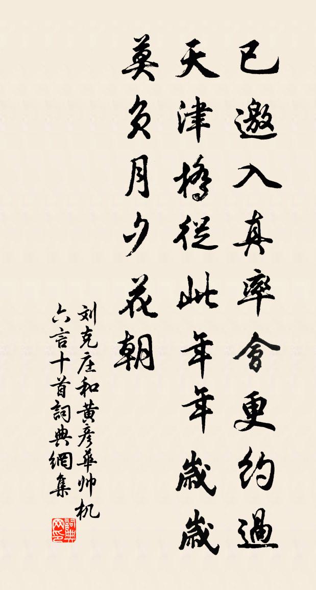 劉克莊和黃彥華帥機六言十首書法作品欣賞