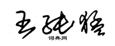 朱錫榮王純猛草書個性簽名怎么寫