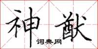 田英章神猷楷書怎么寫