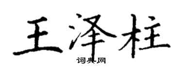 丁謙王澤柱楷書個性簽名怎么寫
