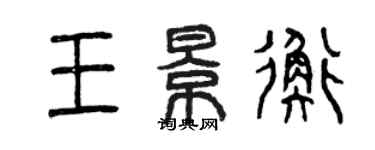 曾慶福王景衡篆書個性簽名怎么寫