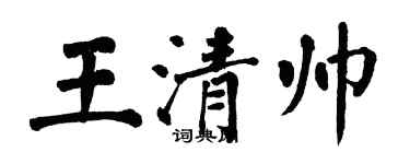 翁闓運王清帥楷書個性簽名怎么寫