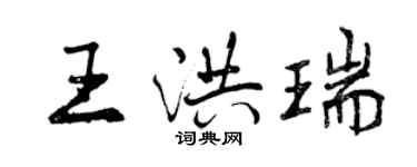 曾慶福王洪瑞行書個性簽名怎么寫