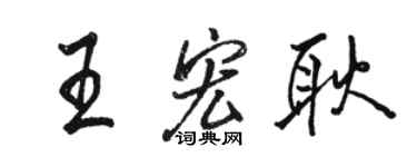 駱恆光王宏耿行書個性簽名怎么寫
