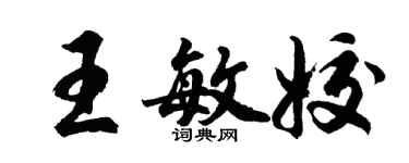 胡問遂王敏姣行書個性簽名怎么寫