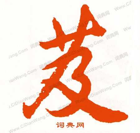 趙草書書法_趙字書法_草書字典
