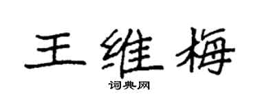 袁強王維梅楷書個性簽名怎么寫