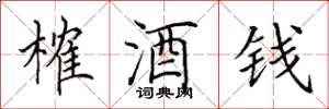 田英章榷酒錢楷書怎么寫