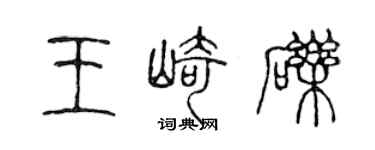 陳聲遠王崎礫篆書個性簽名怎么寫